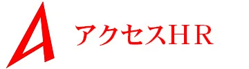 アクセスHR